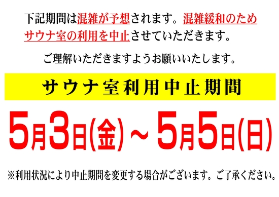 5月3日(金)～5月5日(日)サウナ室利用中止のお知らせ